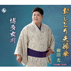 柳沼光/おしどり夫婦傘