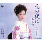 柴田富美子/雨の夜に…あんた