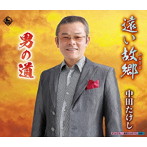 中田たけし/遠い故郷