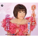 高山みよこ/来〜いよ 恋