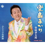背味孝太郎/堂島あかり