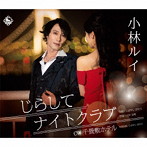 小林ルイ/じらしてナイトクラブ