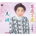 吉永聡子/百歳万歳
