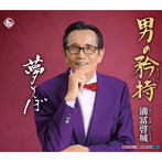 満冨啓城/男の矜持