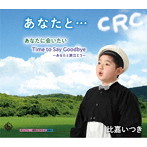 比嘉一稀/あなたに会いたい