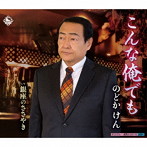 のどかけん/こんな俺でも