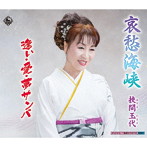 挾間玉代/哀愁海峡
