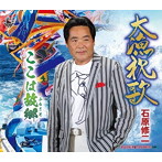 石原修二/大漁祝歌