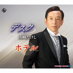 山崎たけし/デスク