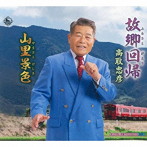 高取忠彦/故郷回帰