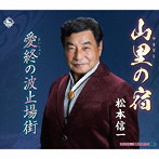松本信一/山里の宿/愛終の波止場街