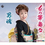 挾間玉代/女の華舞台/男魂