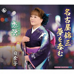 日奈子/名古屋錦三 夢を呑む/恋蛍