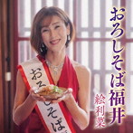 絵利菜/おろしそば福井