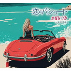 水城なつみ/恋のパシュート/曽々木海岸