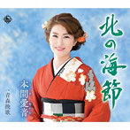 本間愛音/北の海節