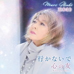 五木まり/行かないで/心の友