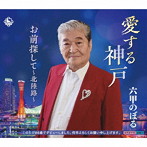 六甲のぼる/愛する神戸