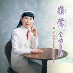 嶺鶯/嶺鶯 全曲集IV「第二次完結・わが人生のひとこま」