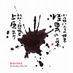 上原まり/小泉八雲の世界（1）怪異の章