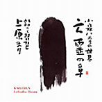 上原まり/小泉八雲の世界（2）亡霊の章