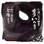 上原まり/小泉八雲の世界（3）夢幻の章