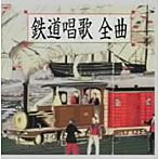 ボニー・ジャックス/鉄道唱歌 全曲[地理教育 鉄道唱歌 全5集334番]