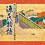 上原まり/瀬戸内寂聴訳「源氏物語」（1）