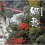 郷愁