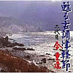 今重造（二代目）/甦る古調 津軽節