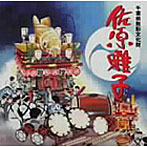 佐原囃子保存会/佐原囃子