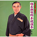 梅若朝啄/他/梅若朝啄師弟競演集