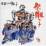 日本の囃子〜祭り囃子