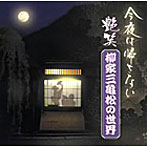 柳家三亀松/‘今夜はかえさない’艶笑 柳家三亀松の世界（1）