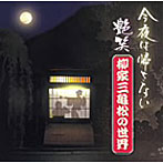 柳家三亀松/‘今夜はかえさない’艶笑 柳家三亀松の世界（2）