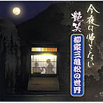 柳家三亀松/‘今夜はかえさない’艶笑 柳家三亀松の世界（3）