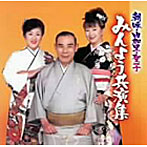 梅若朝啄/湊由加里/進藤聖子/朝啄、由加里、聖子みんよう共演集