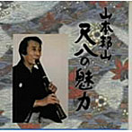 山本邦山/尺八の魅力（1）