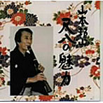 山本邦山/尺八の魅力（2）