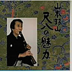 山本邦山/尺八の魅力（3）