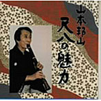 山本邦山/尺八の魅力（4）