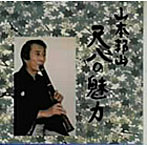 山本邦山/尺八の魅力（5）〜声明に挑む