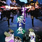 越中おわら風の盆