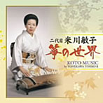 米川敏子（二代目）/二代目米川敏子アルバム