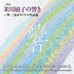米川敏子（二代目）/二代目米川敏子アルバム Vol.2