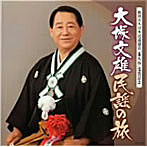 大塚文雄/大塚文雄の民謡のたび