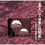 浅利みき/名人による日本の伝統芸〜浅利みきの世界