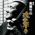 高橋竹山（初代）/高橋竹山 魂の響き