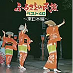 ふるさとの民謡 東日本ベスト40