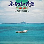 ふるさとの民謡 西日本ベスト40